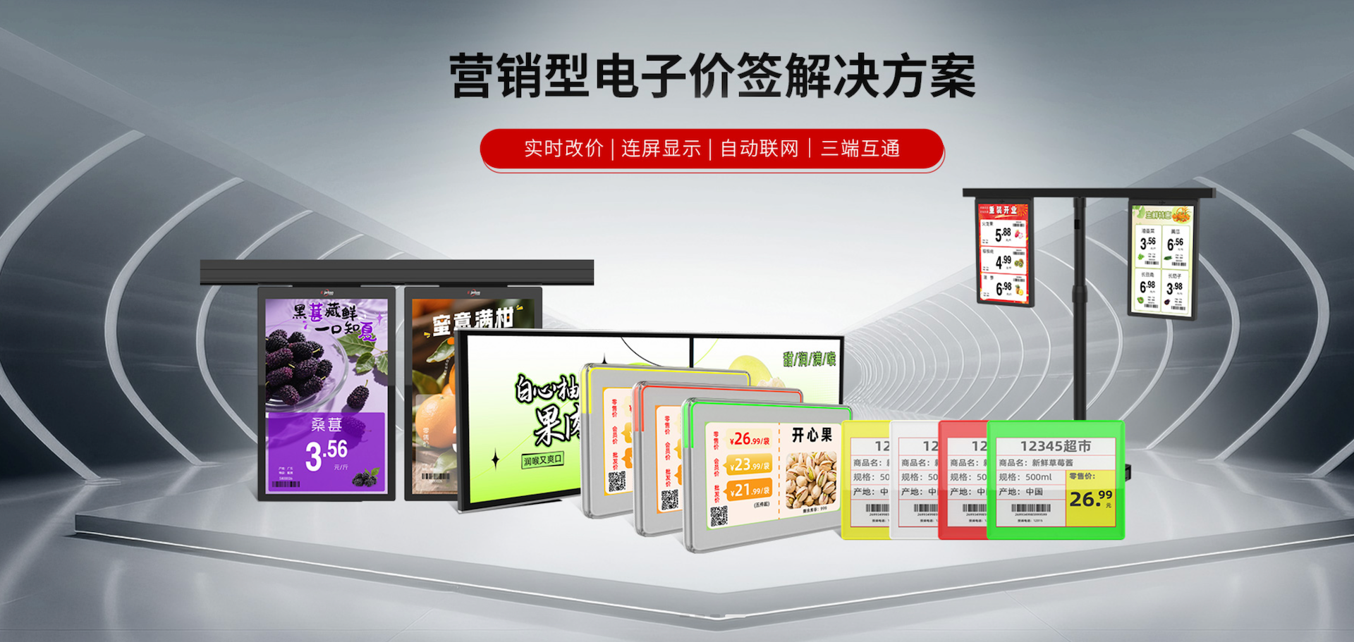 营销型电子价签